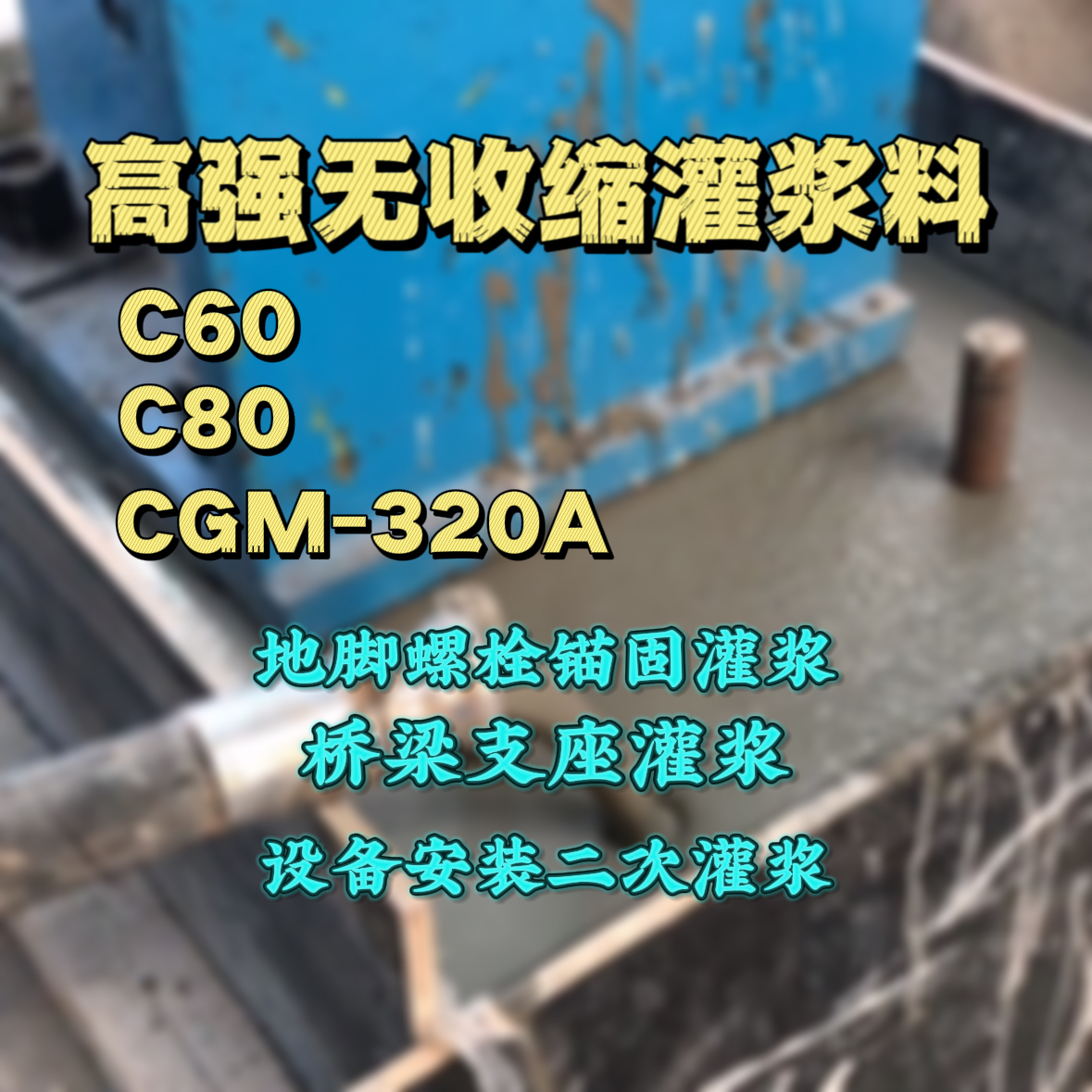 滨州灌浆料加水多了、稀了会有什么影响？